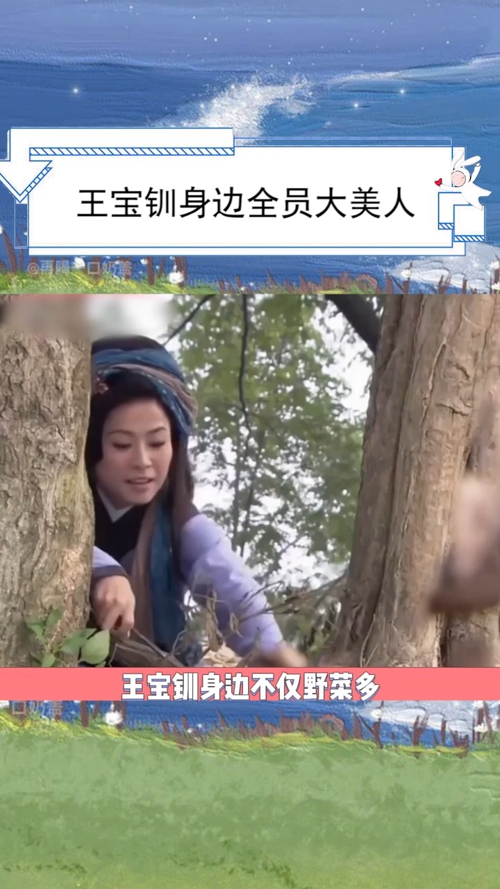 #王宝钏挖野菜的时候,身边的女性角色又美又卷!#神仙颜值