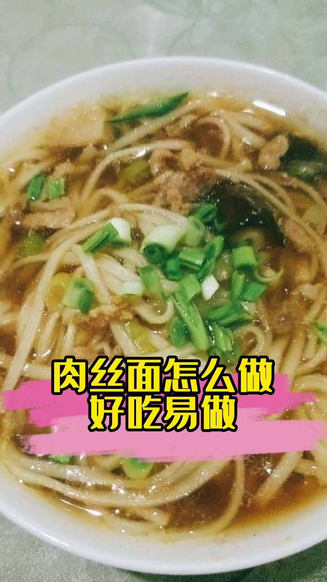 肉丝面怎么做好吃,你知道了吗?