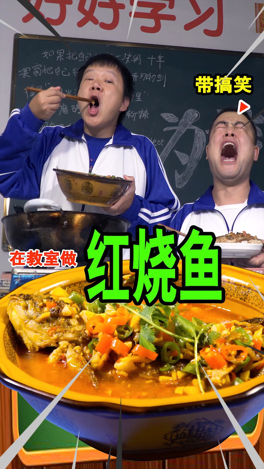 #红烧鱼#在教室钓鱼就算了,还要做红烧鱼,快来艾特@那位在乎你的人给你做吧#美食