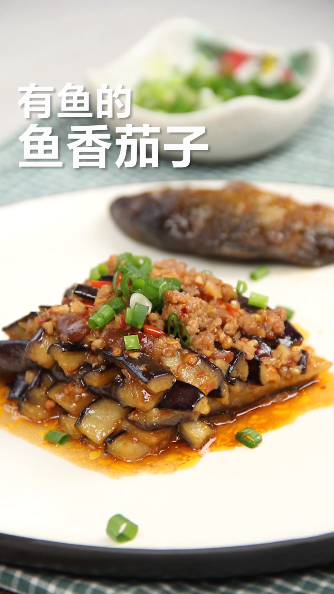 #美食#有鱼的鱼香茄子