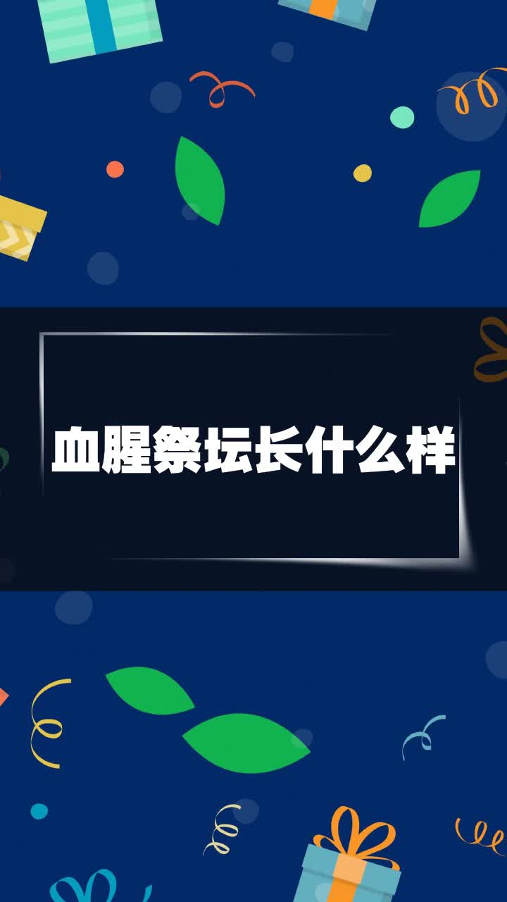 血腥祭坛长什么样