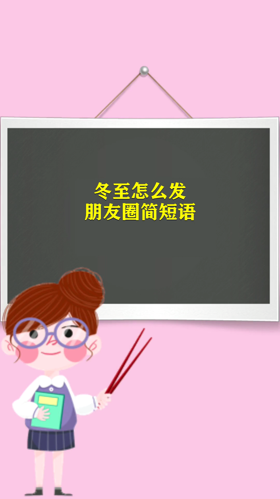 冬至怎么发朋友圈简短语