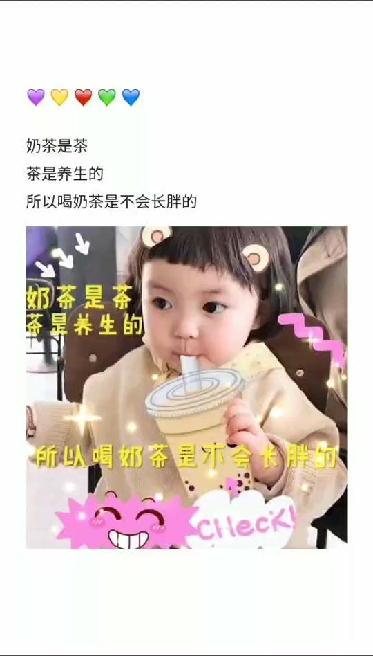 #表情包 ##全民小视频爸爸要热门 #奶茶 #喝奶茶不会胖