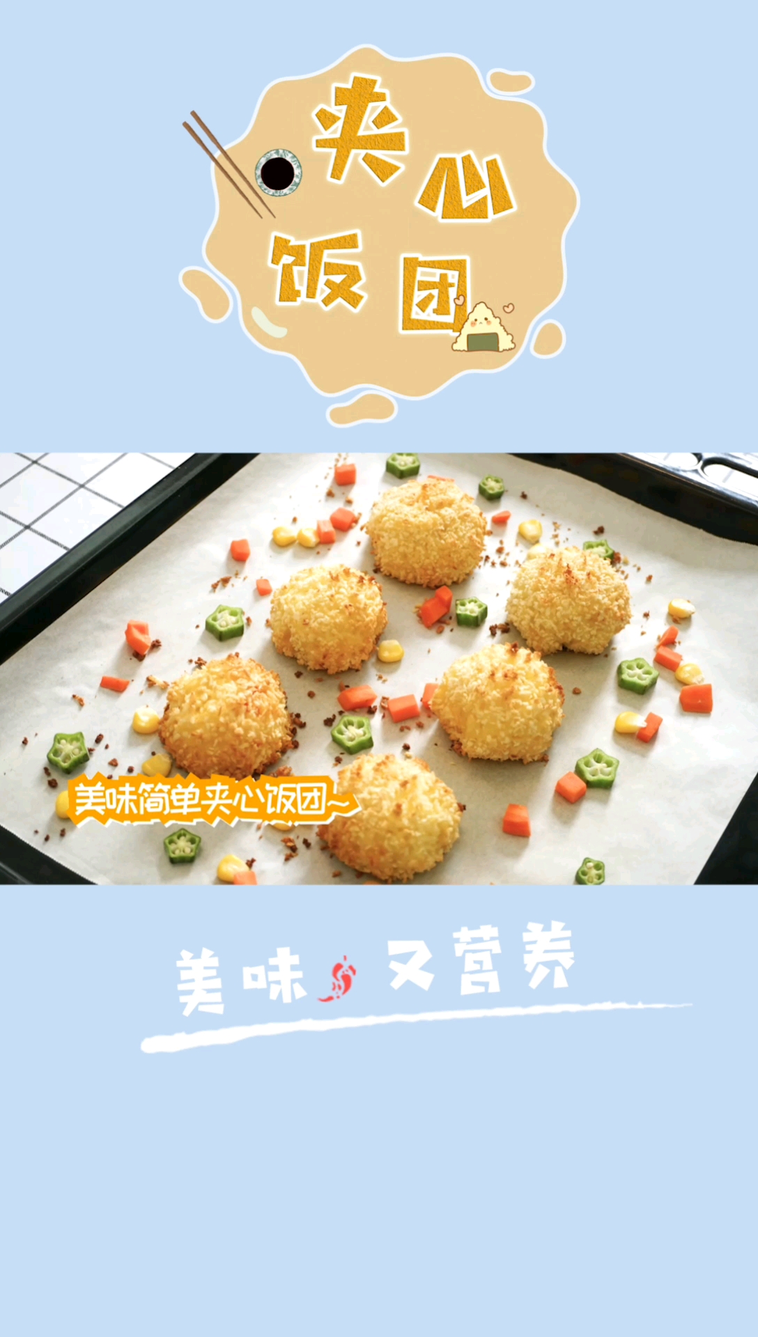 #宝宝辅食#解锁一项新技能,五分钟学会宝宝爱吃的夹心饭团～