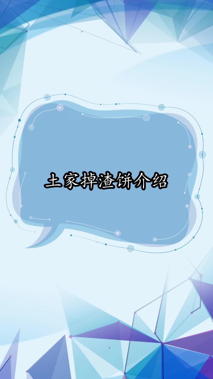 土家掉渣饼介绍,你明白了吗