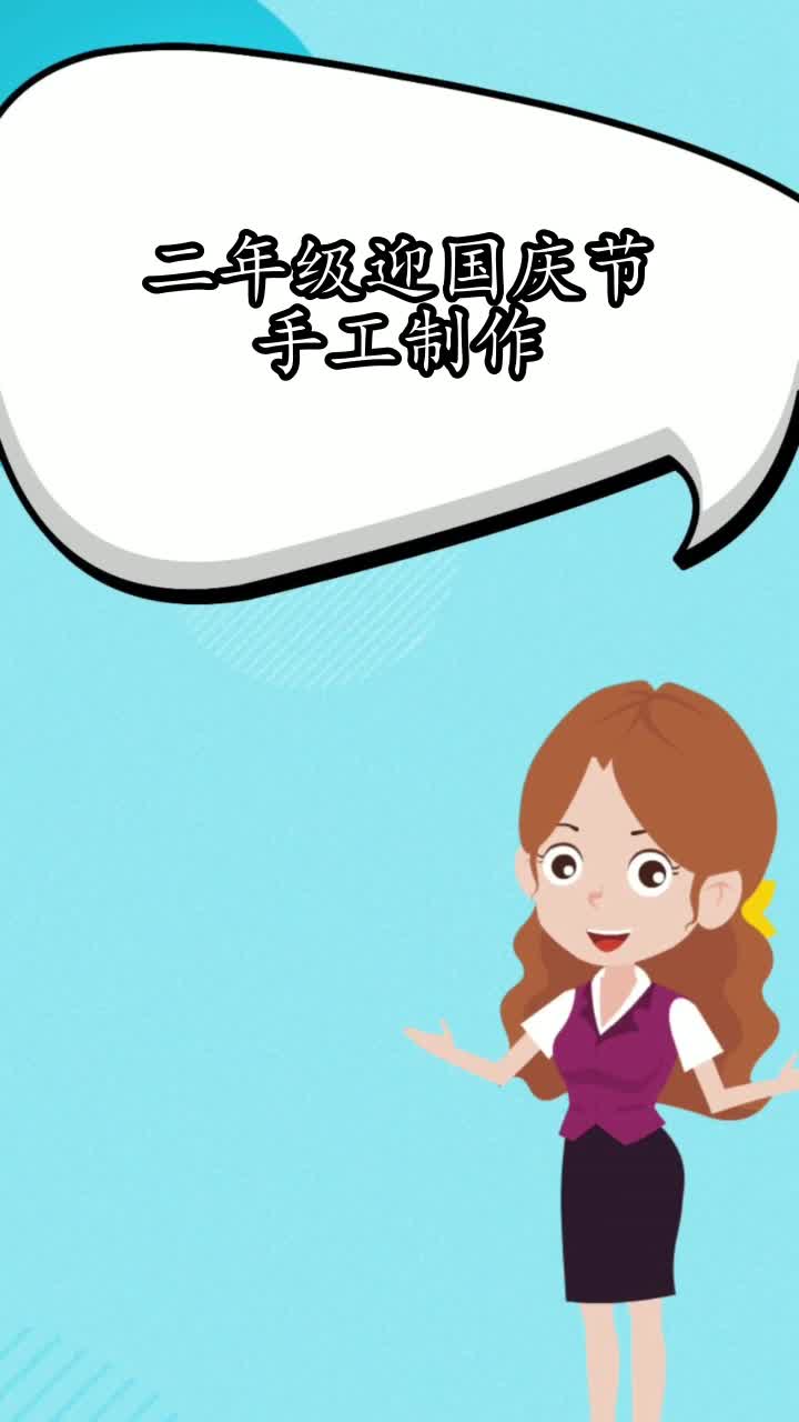 二年级迎国庆节手工制作,你学会了吗