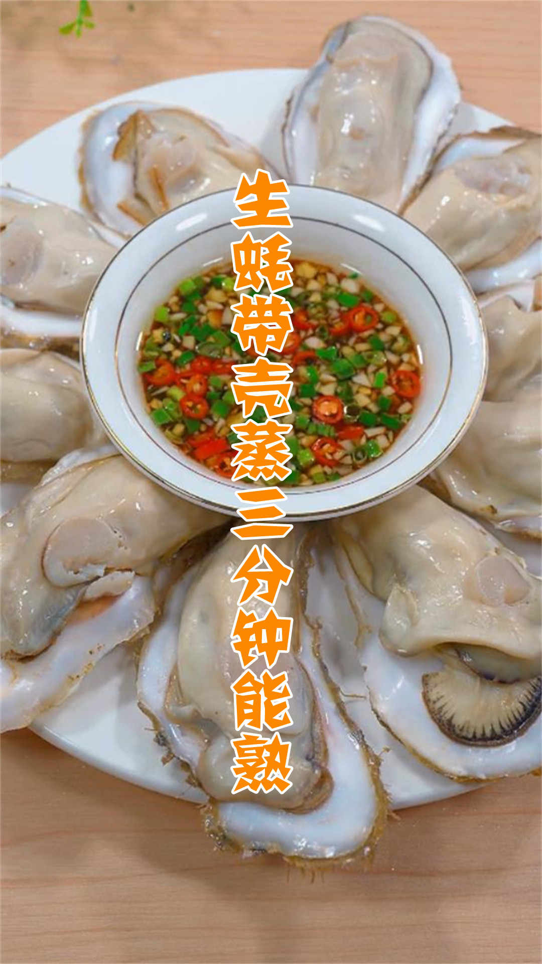 生蚝带壳蒸三分钟能熟