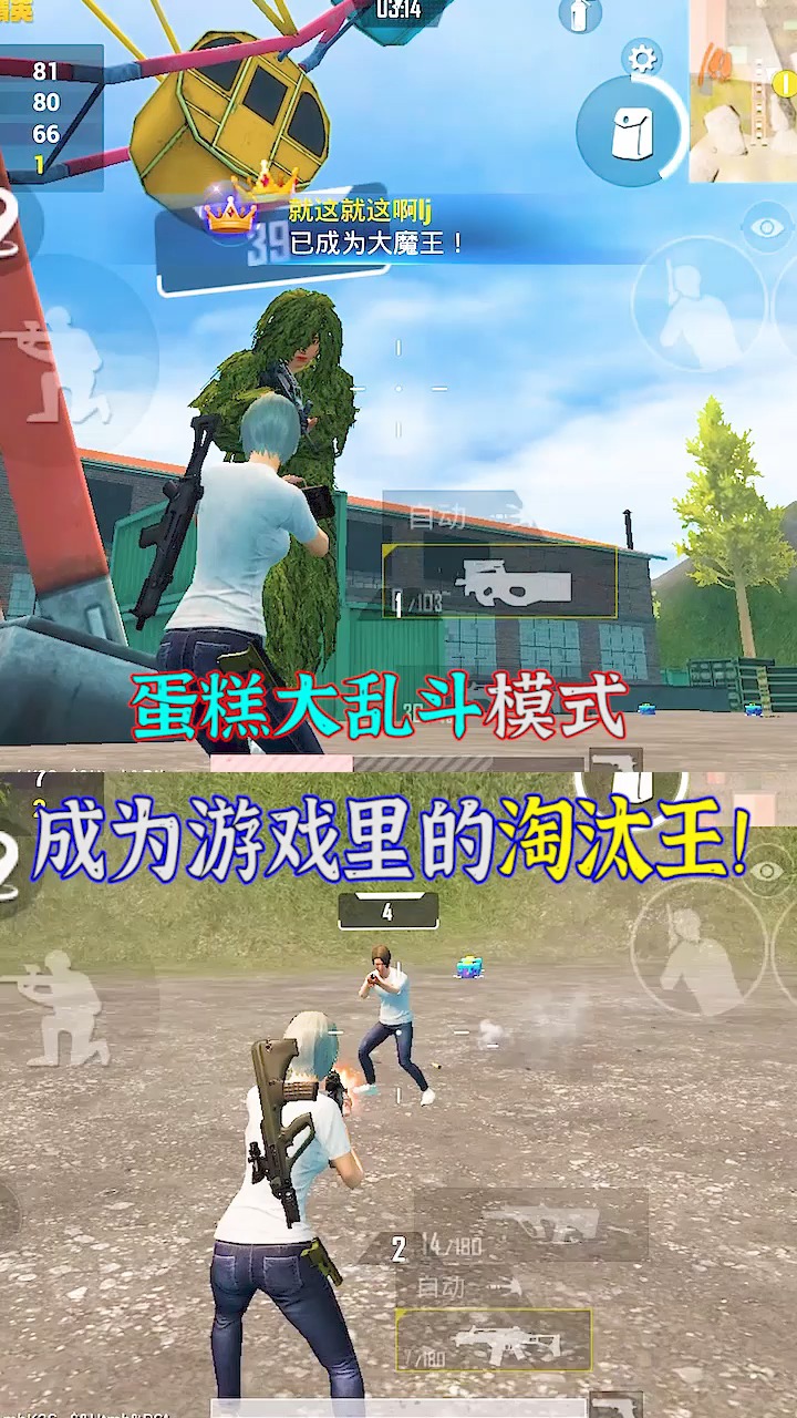 #和平精英#和平精英:蛋糕大乱斗模式,学一些技巧,小人物也能成为淘汰王!