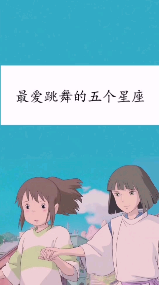 最爱跳舞打扮的星座