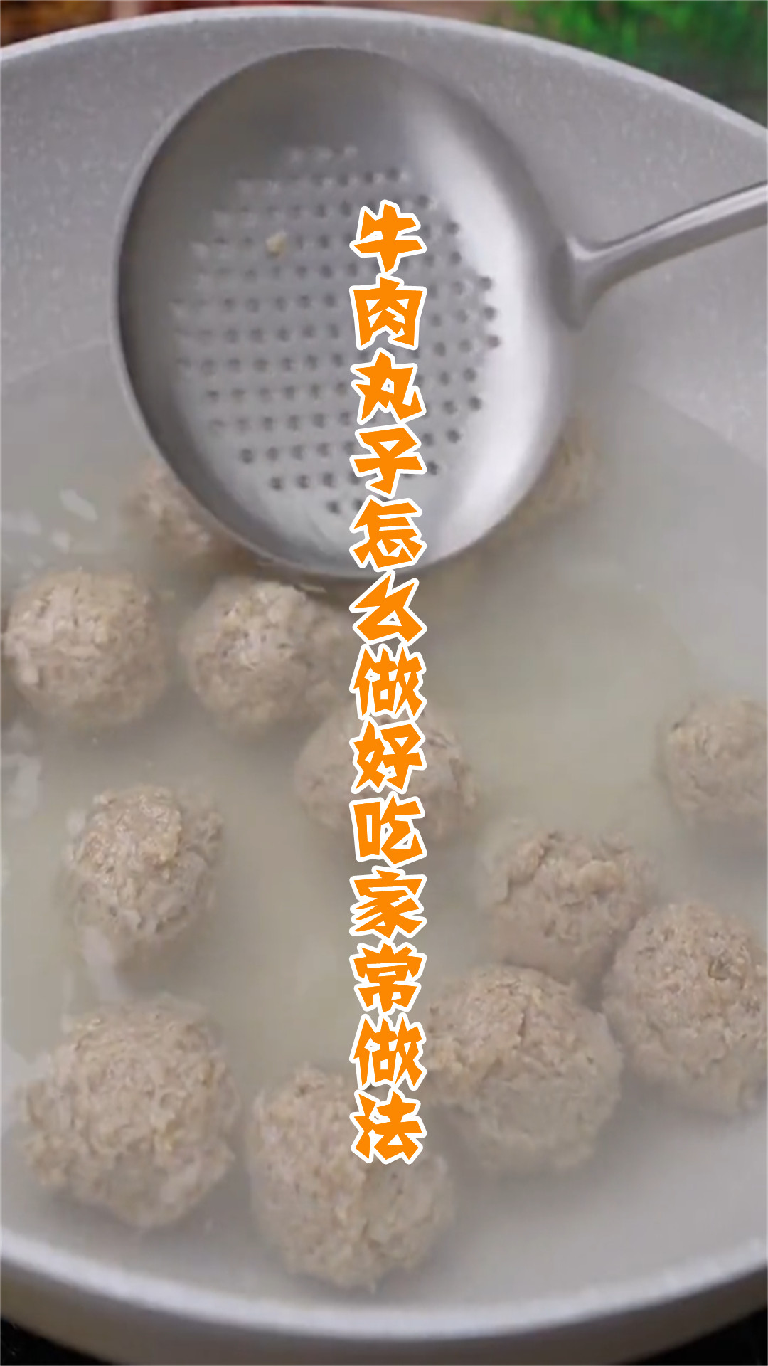 牛肉丸子怎么做好吃家常做法