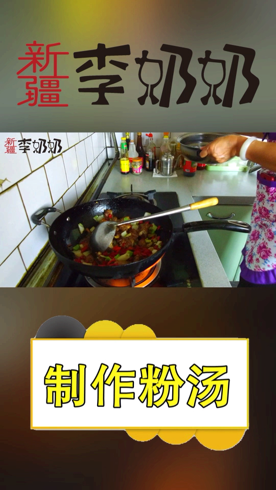 #夏天就要这么过#正宗的回族小吃,李奶奶做新疆特色粉汤(下)