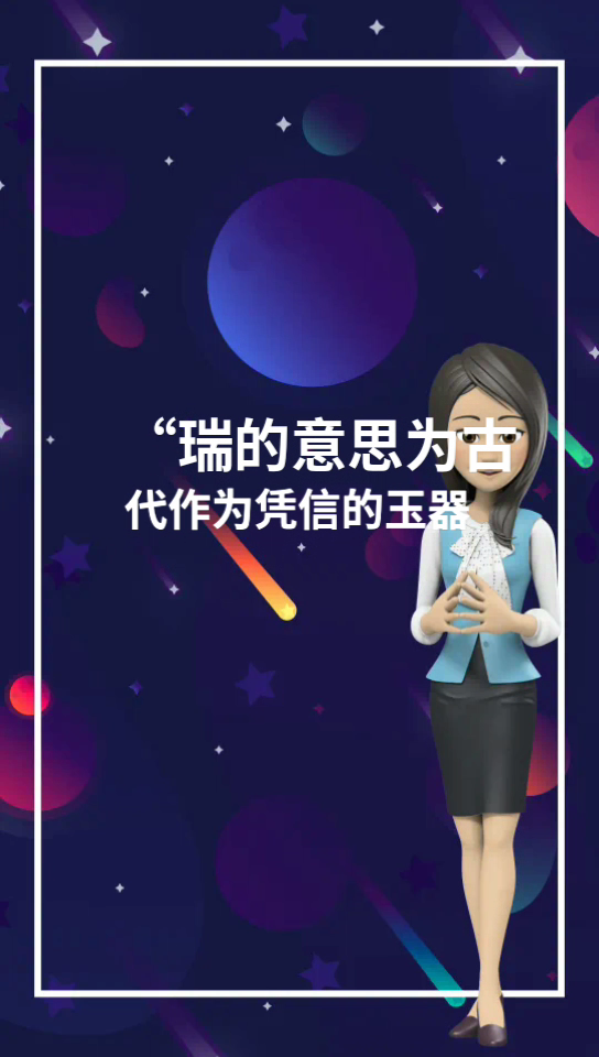 瑞的含义和象征意义