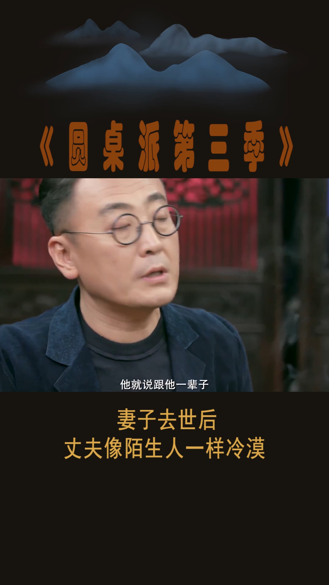 #圆桌派第三季#妻子去世后,丈夫像陌生人一样冷漠!