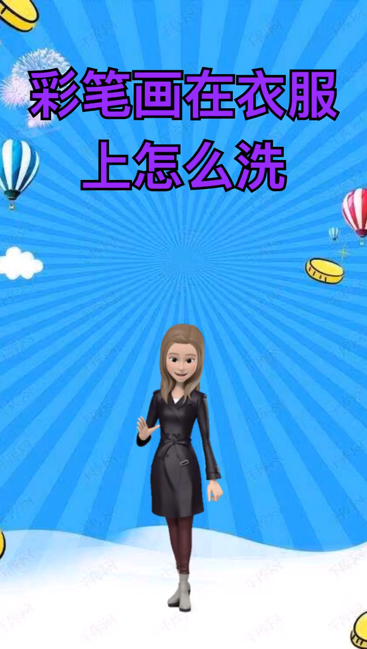 彩笔画在衣服上怎么洗干净