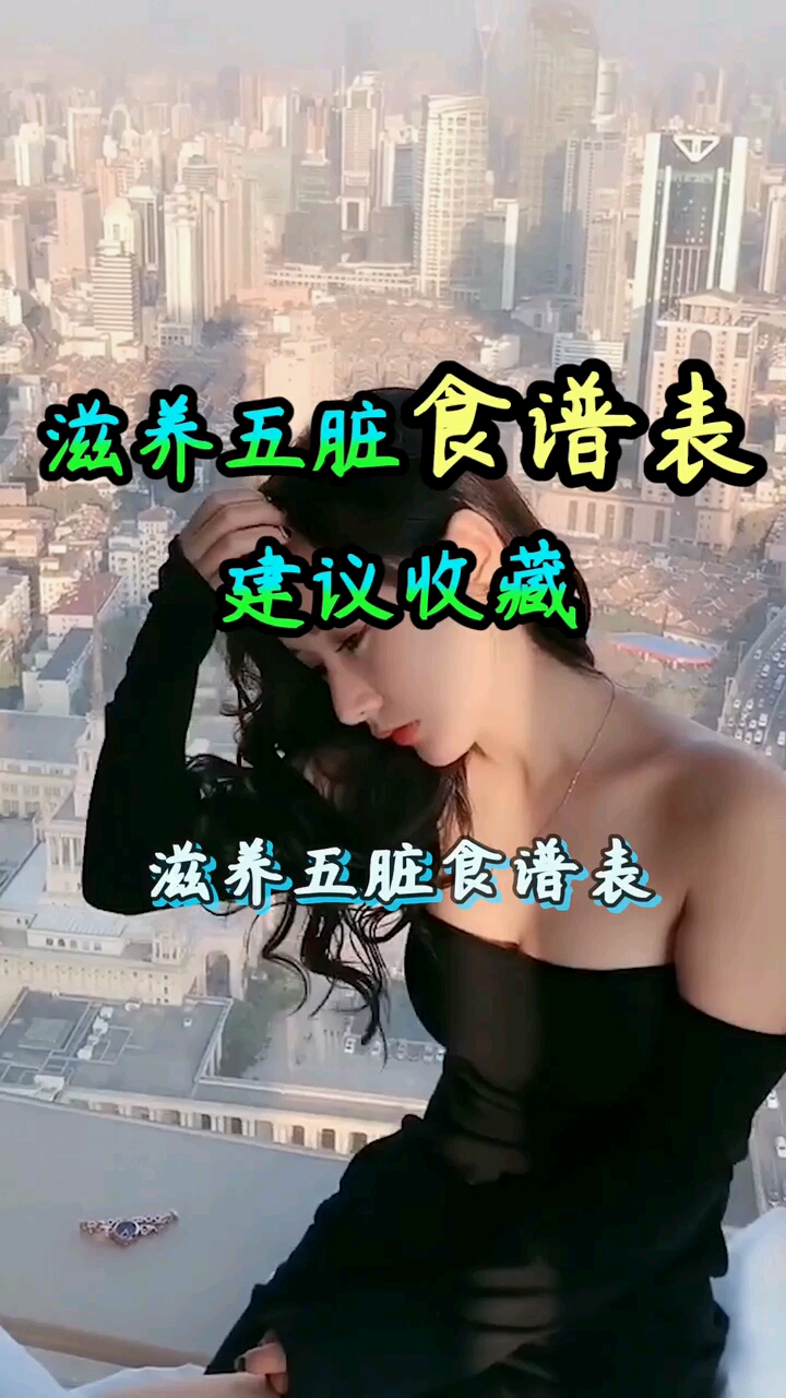 滋养五脏食谱表我觉得你很需要让你越吃越美