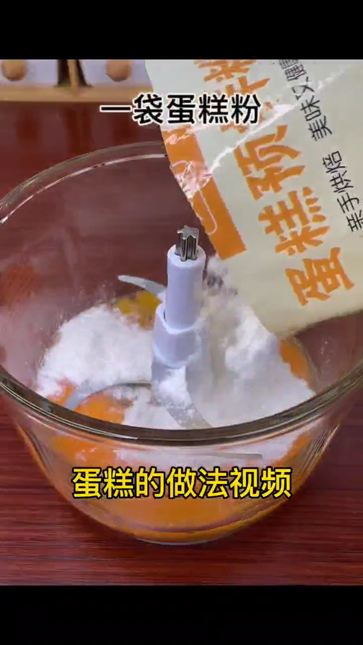 蛋糕的做法视频 