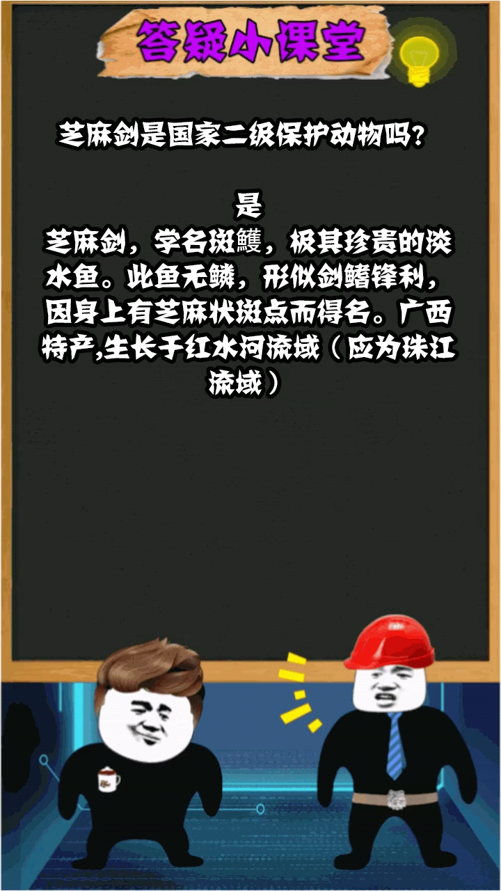 芝麻剑是国家二级保护动物吗?