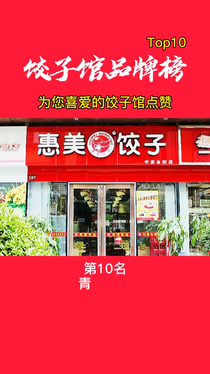 水饺连锁店都有什么牌子 
