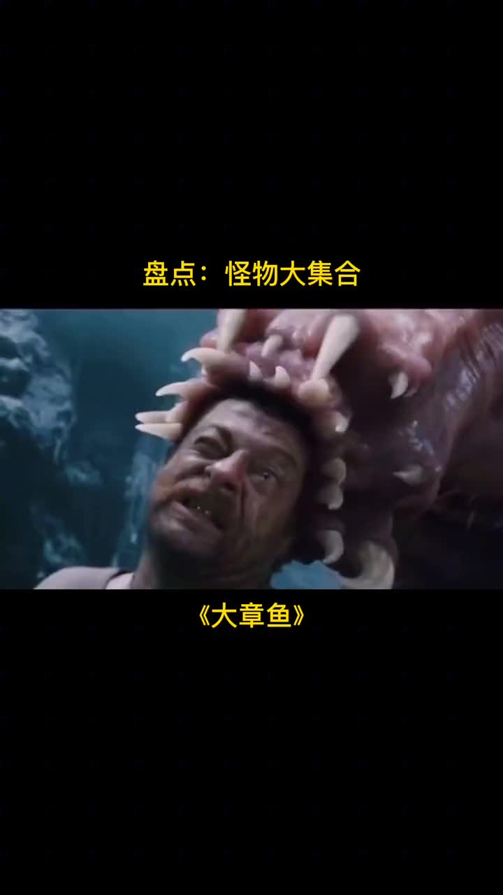 #电影大章鱼#章鱼大怪物@全民小助手