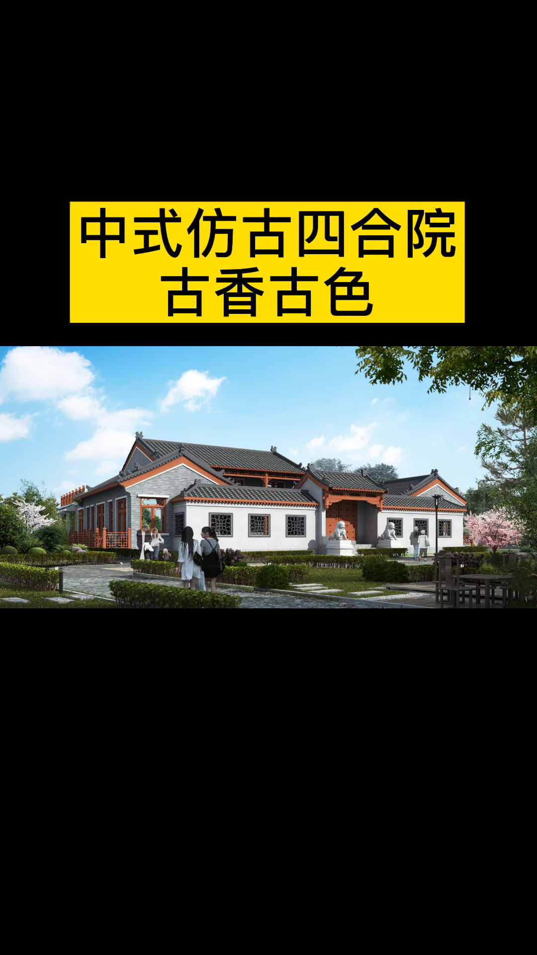 #四合院#中式仿古四合院设计图纸,外观古香古色,二层四合院别墅户型设计!