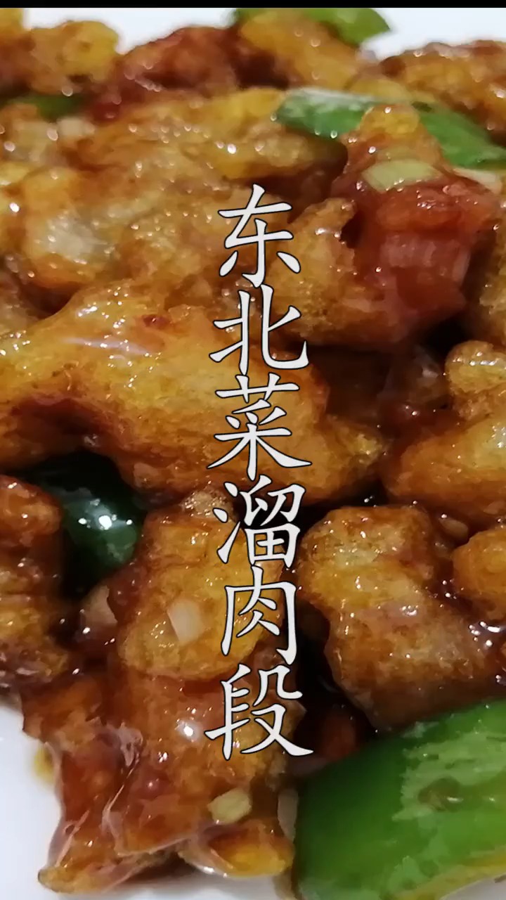 东北菜溜肉段的家常做法,外焦里  嫩不会软,全家都爱吃