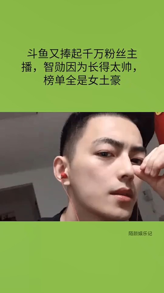 斗鱼又捧起千万粉丝主播,智勋因为长得太帅,榜单全是女土豪