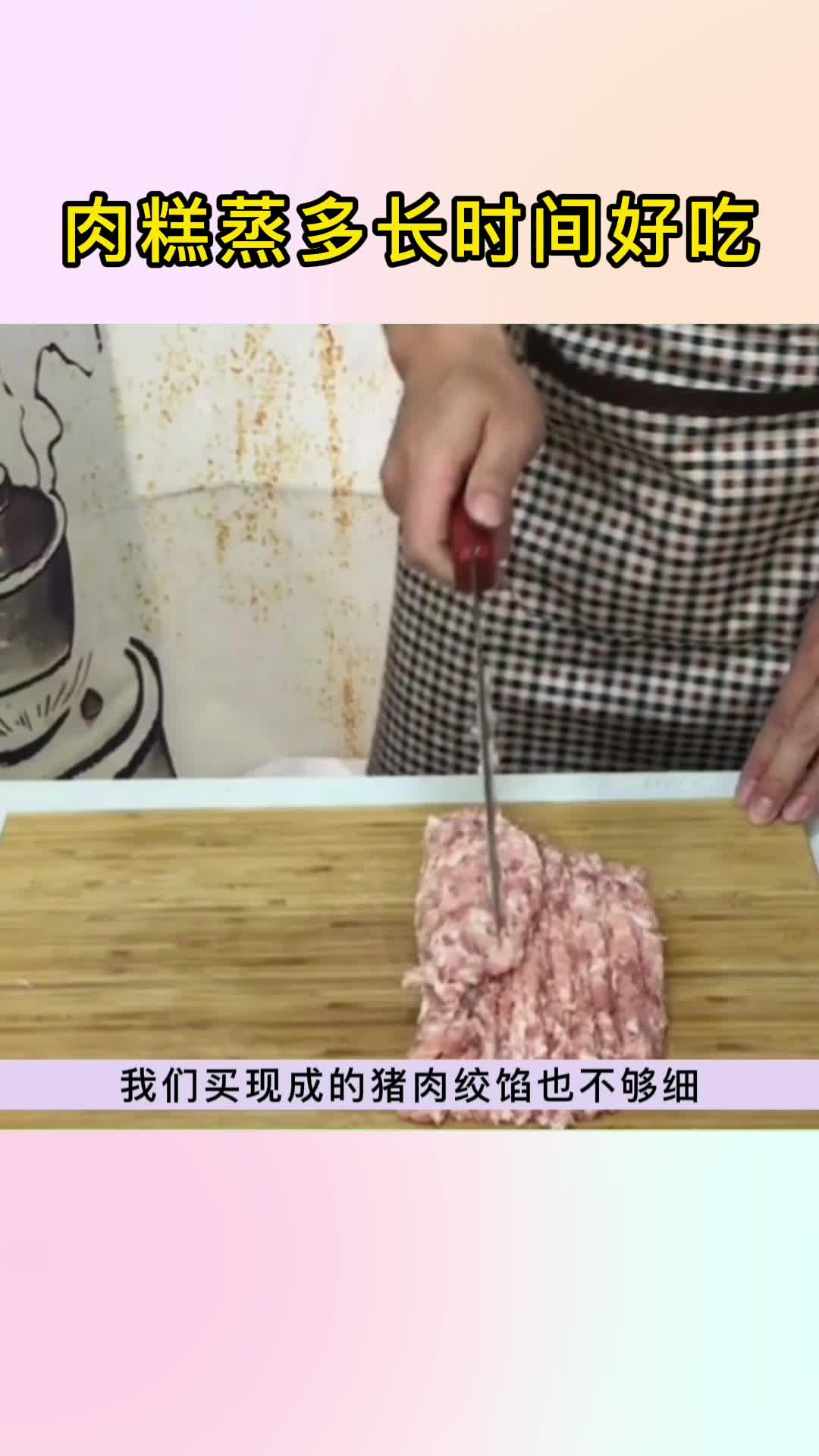 肉糕蒸多长时间,你清楚吗?