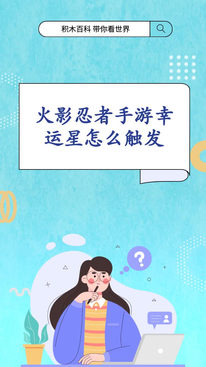 火影忍者手游幸运星怎么触发
