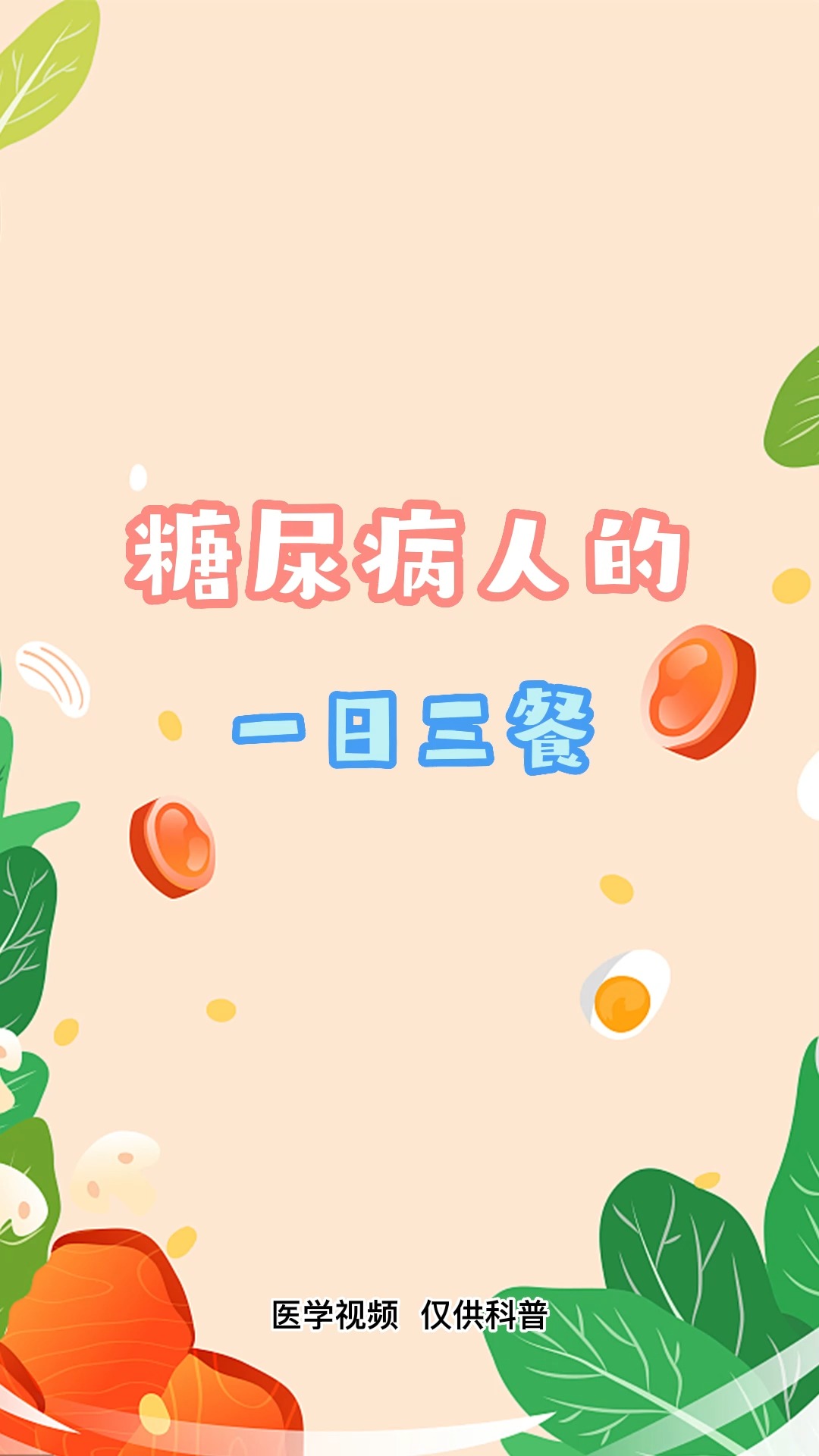 糖友的一日三餐食谱