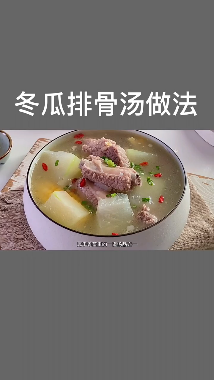 冬瓜排骨汤的做法和步骤