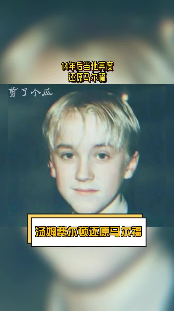 #吃瓜群众#14年后，汤姆费尔顿再度还原《哈利波特》马尔福你觉得变化大吗