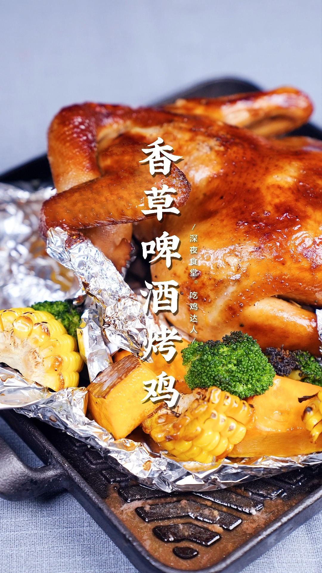 厨房小白也会做的爆汁烤鸡,一起解锁深夜美食吧