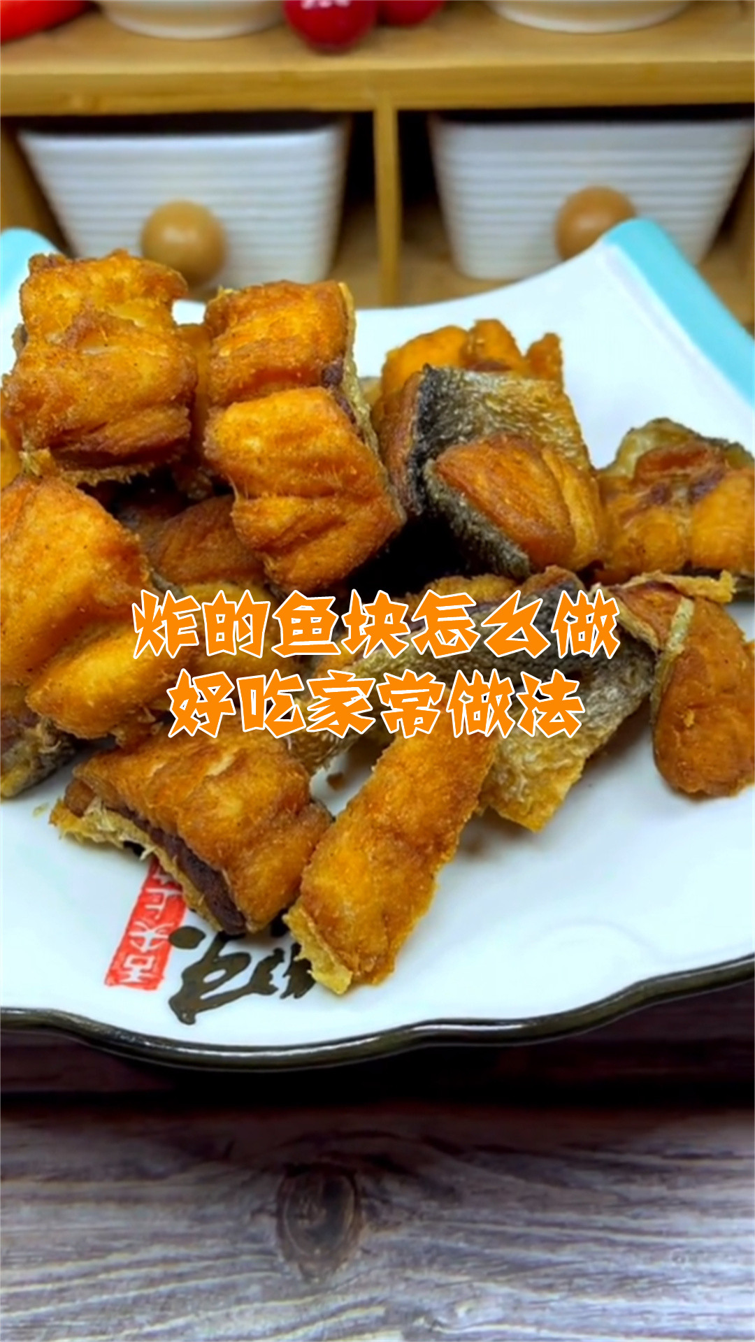 炸的鱼块怎么做好吃家常做法