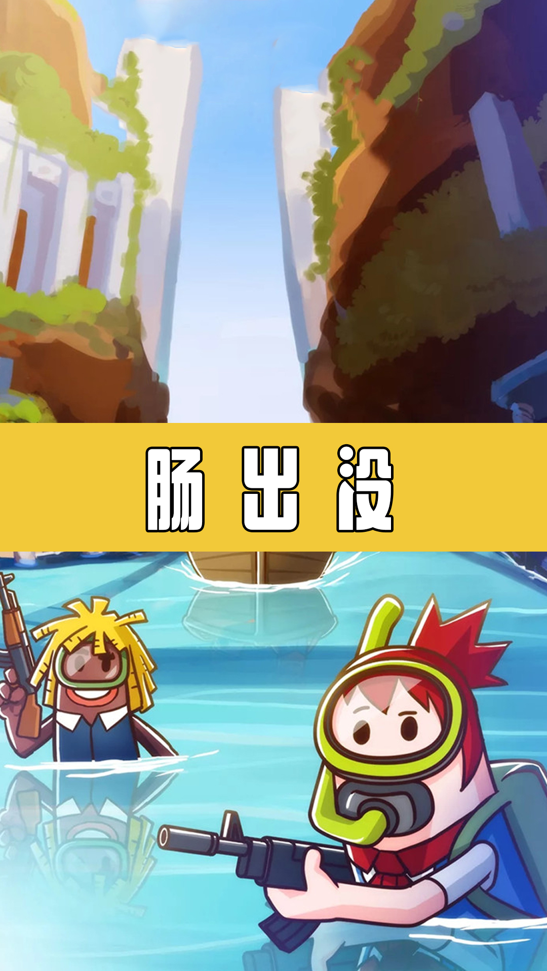 #香肠派对#没人会等你 除了老六