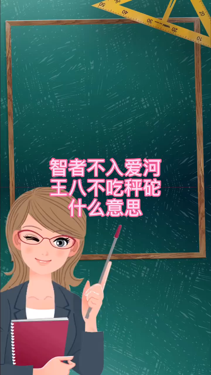 智者不入爱河王八不吃秤砣啥意思