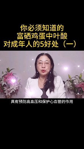 #富硒鸡蛋#你必须知道的,富硒鸡蛋中叶酸对成年人的5个好处(一)