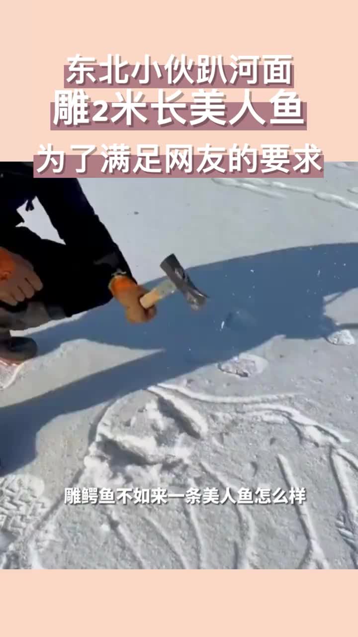 小伙为满足网友要求,趴河面雕2米长美人鱼,这冰雕你给评几分