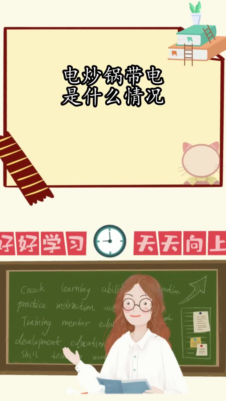 电炒锅带电是什么情况,你了解了吗