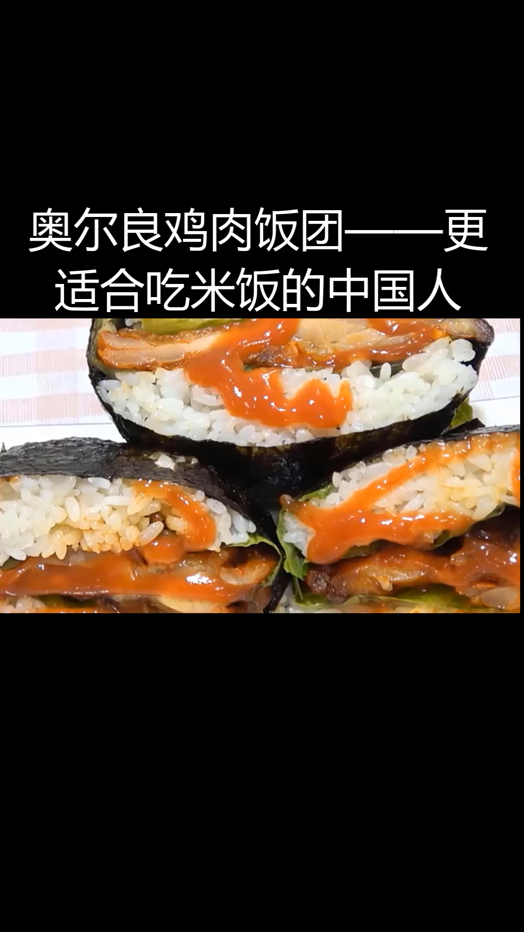 #自制美食#奥尔良鸡肉饭团一更适合吃米饭的中国人