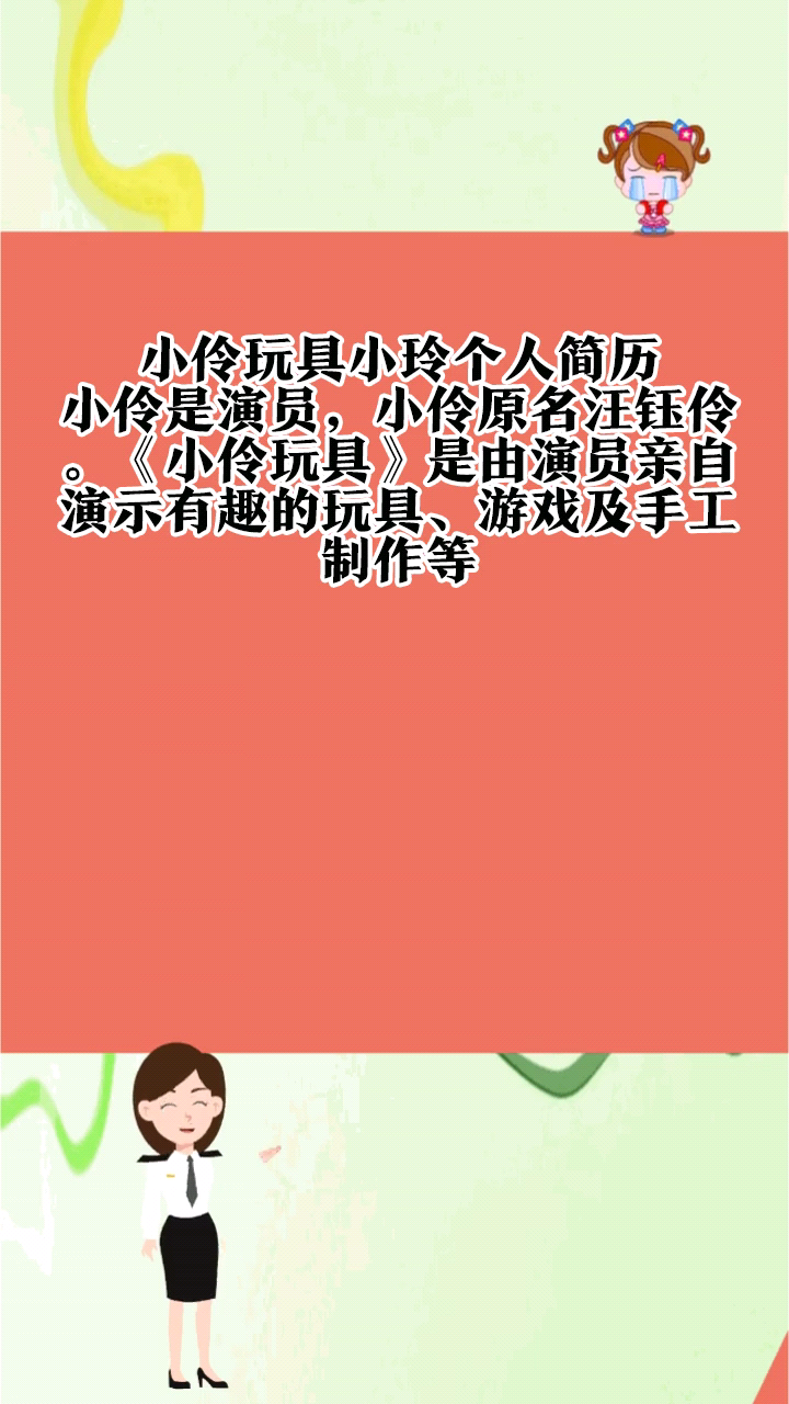 小伶玩具小玲个人简历