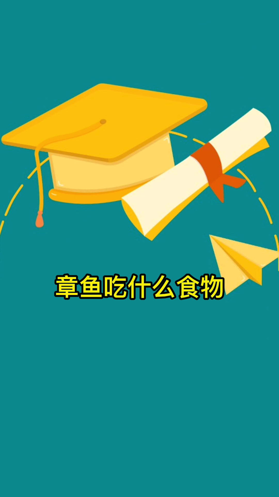 章鱼吃什么食物 