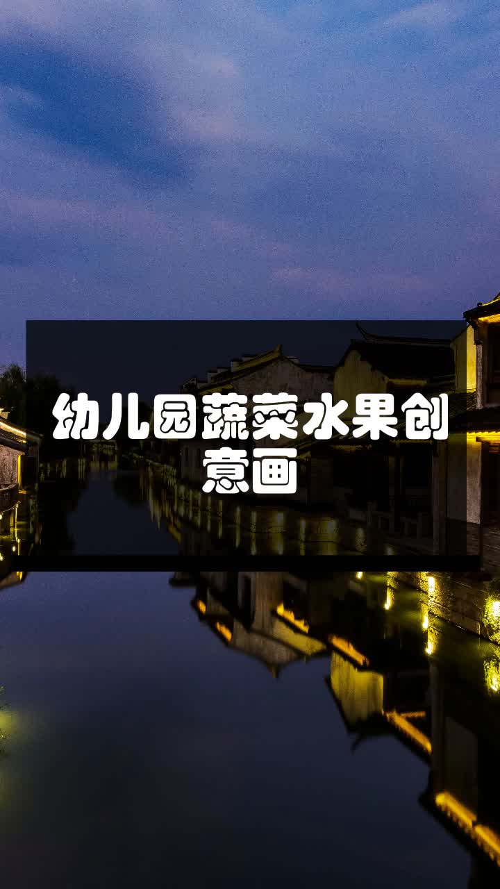 幼儿园蔬菜水果创意画