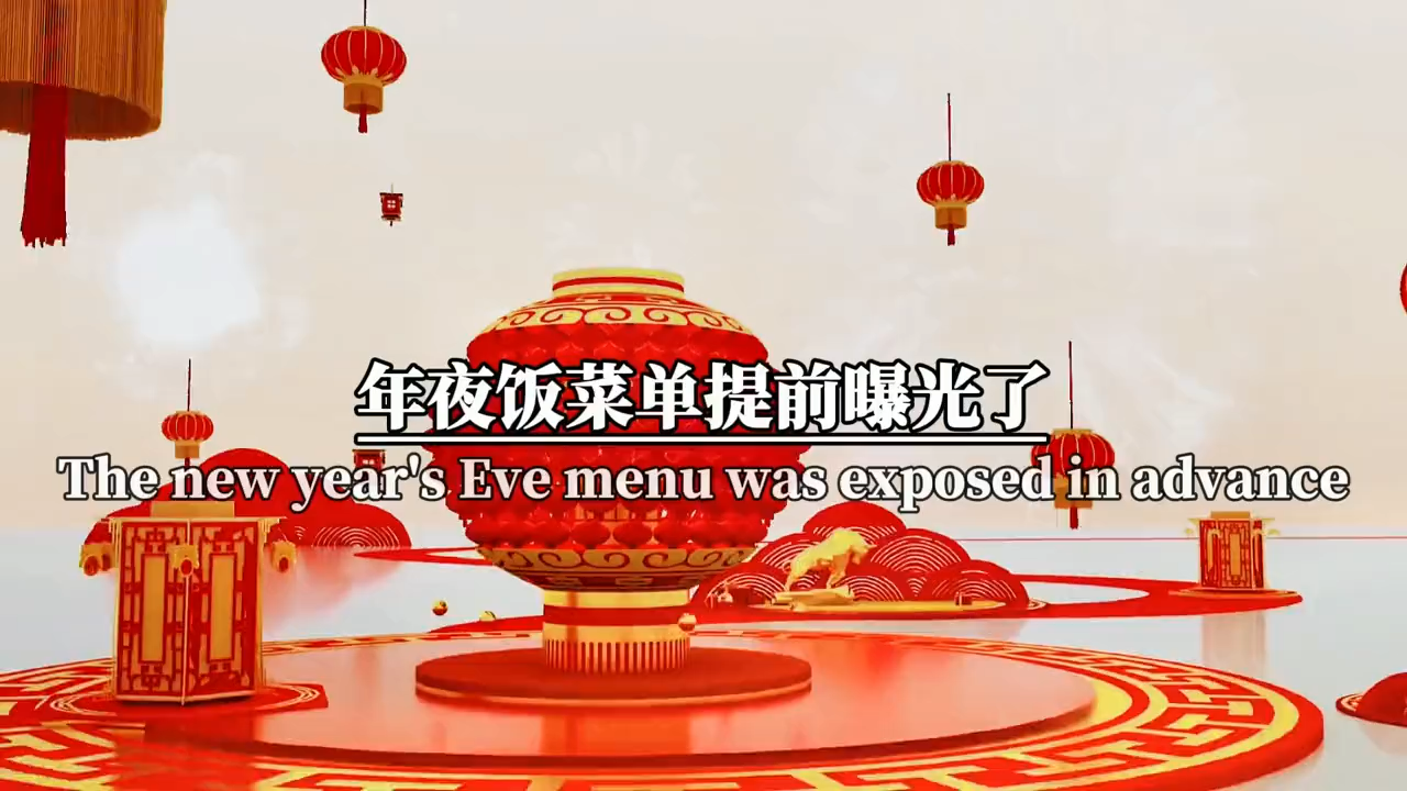 春节菜名以及象征意义