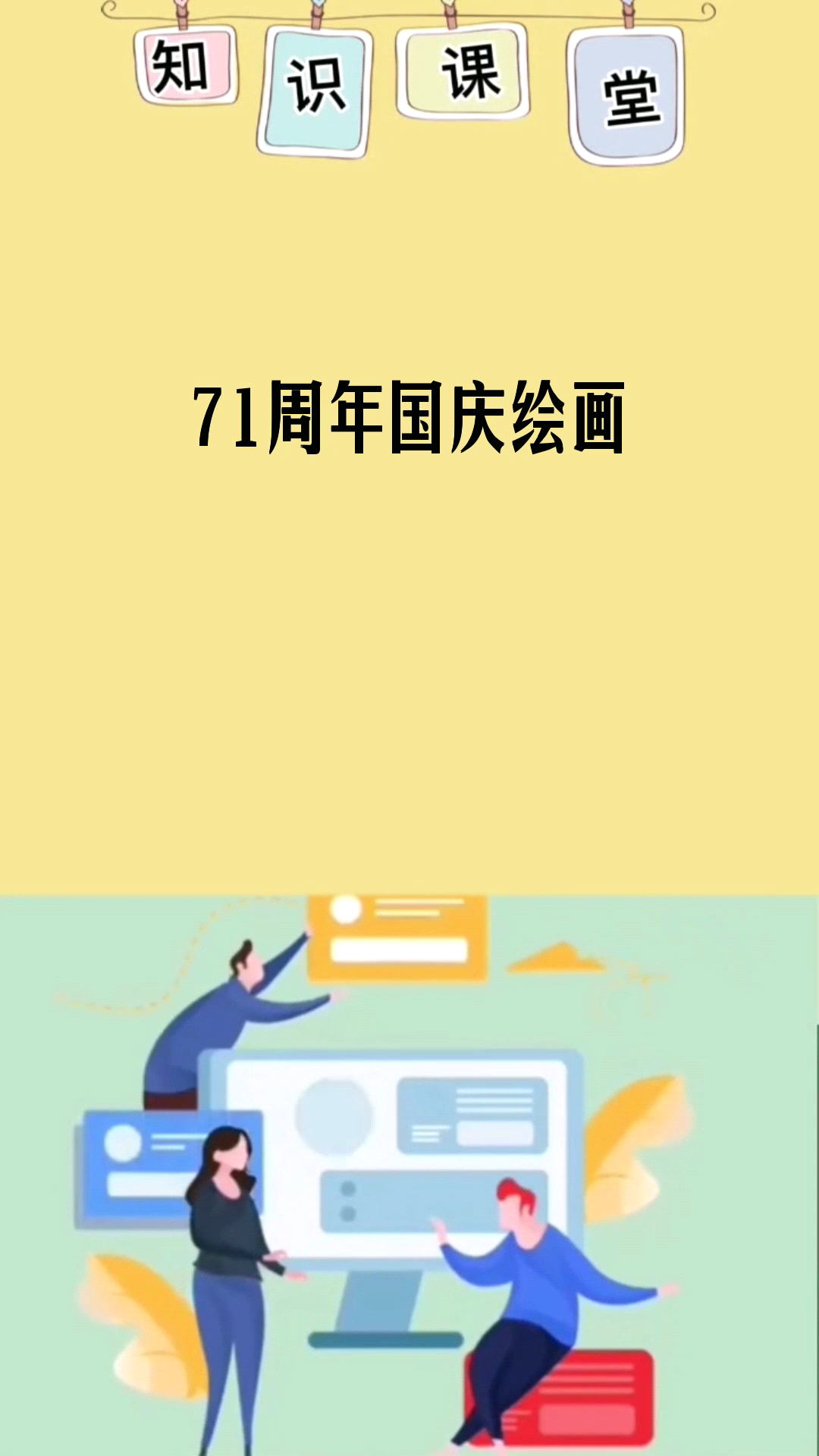 71周年国庆绘画 