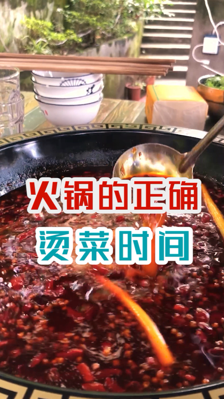火锅的最佳烫菜时间,赶紧收藏!@你最想一起吃火锅的那个人吧!