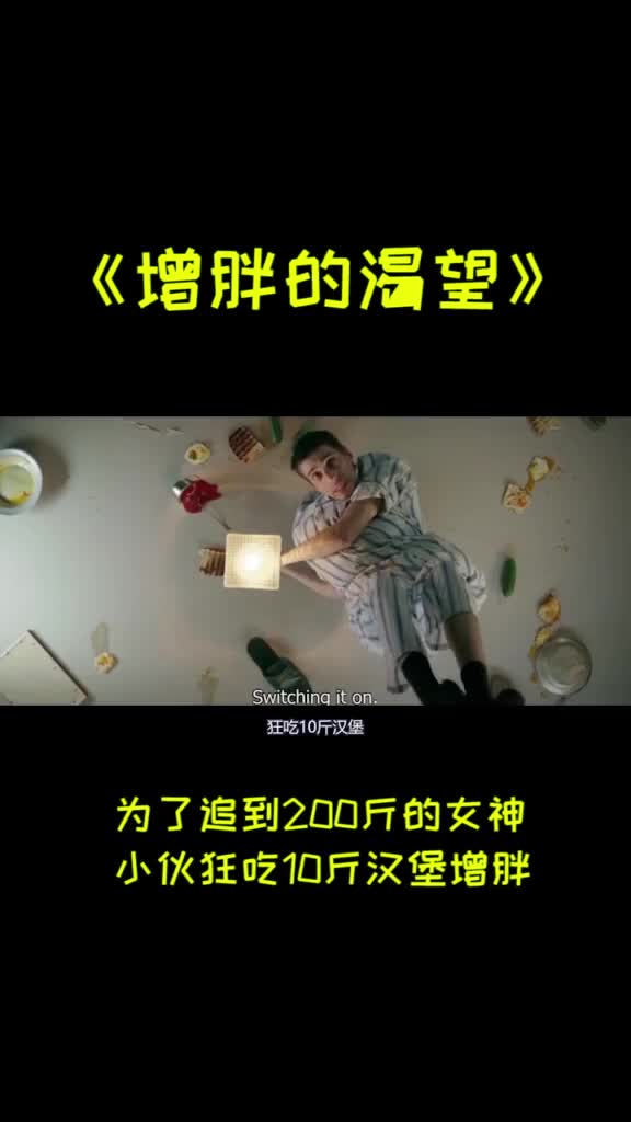 未来人类以胖为美,80斤男子为了示爱200斤女神,狂吃汉堡增肥