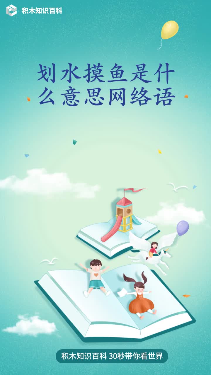 划水摸鱼是什么意思网络语