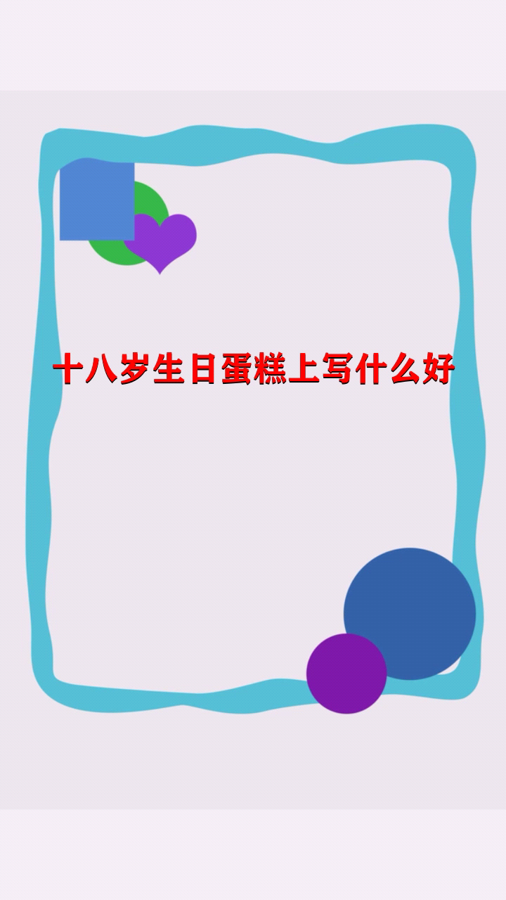 十八岁生日蛋糕上写什么好 