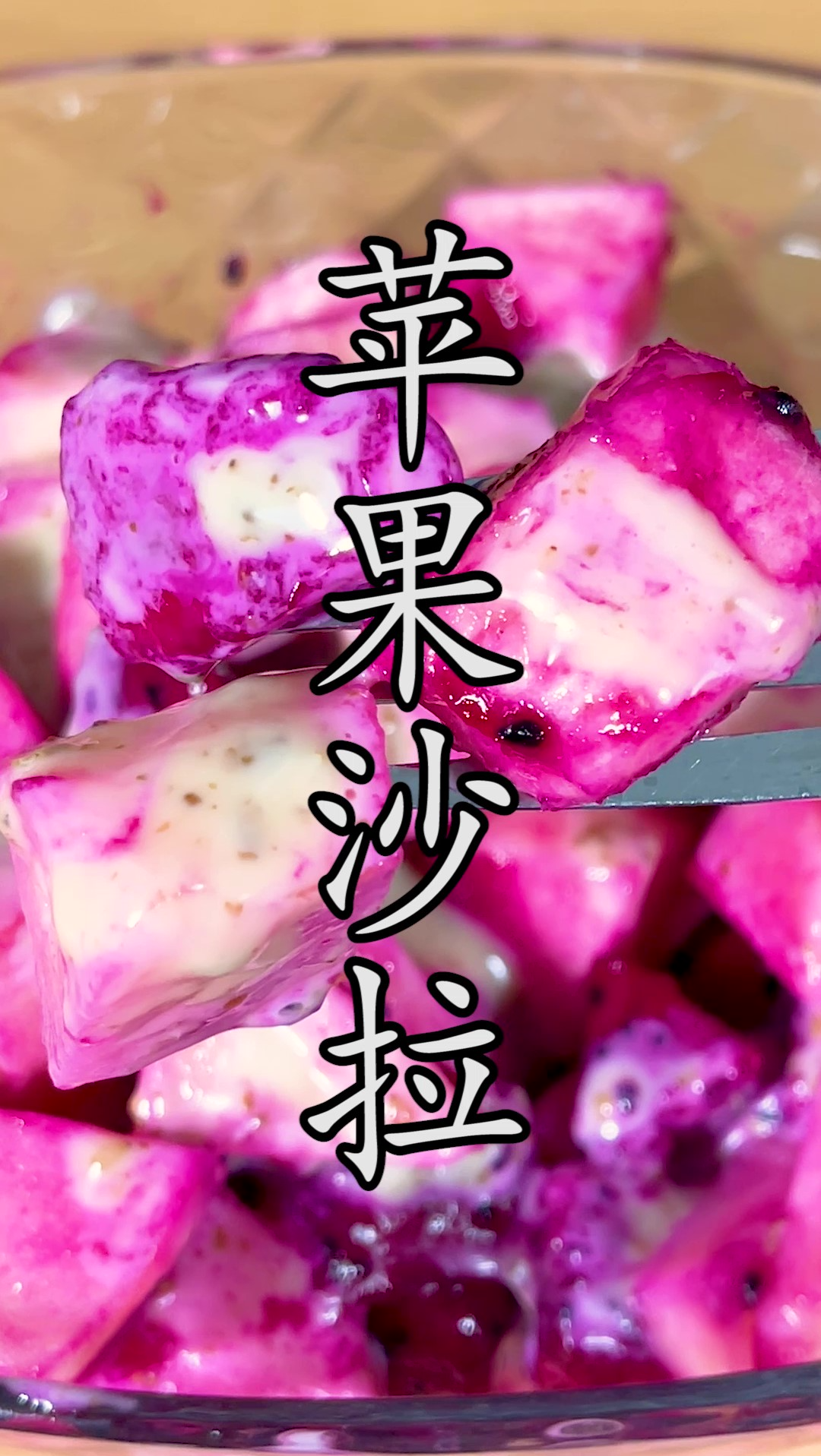 孩子不爱吃水果?苹果容易变色?这样做一个#苹果沙拉 估计三个孩子都要抢着吃。