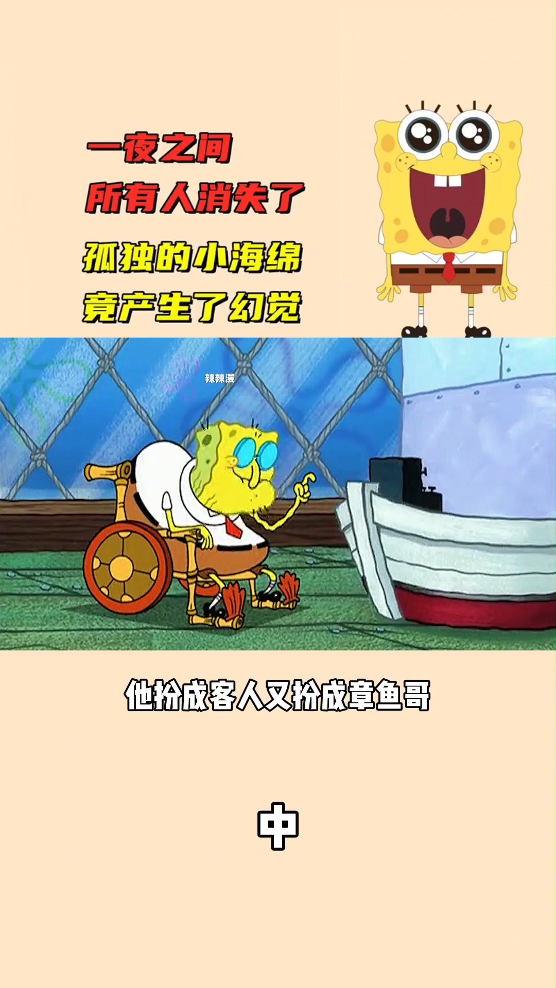 #海绵宝宝派大星#海绵宝宝：一夜之间所有人消失了，孤独的小海绵竟产生了幻觉